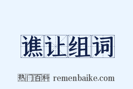 谯让组词是什么意思的图片